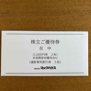 マックハウス　株主優待券　2000円分　通販専用割引券5枚