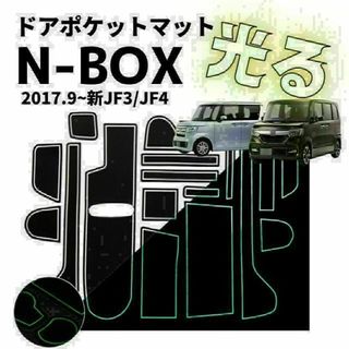 ホンダ N-BOX JF3 JF4 インテリアラバーマットゴムマットドアポケット