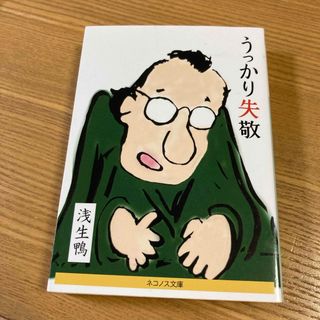 うっかり失敬 浅生鴨
