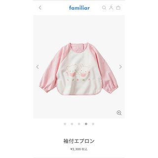 ファミリア(familiar)のファミリア  袖付お食事エプロン(お食事エプロン)