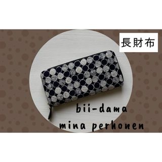 ミナペルホネン(mina perhonen)の【343】bii-dama♡ミナペルホネン♡長財布(長財布)