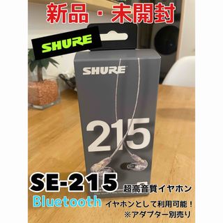 【新品・未使用】SHURE SE-215イヤホン