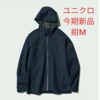 ユニクロ(UNIQLO)のユニクロ ブロックテックパーカー 　ネイビーM(マウンテンパーカー)