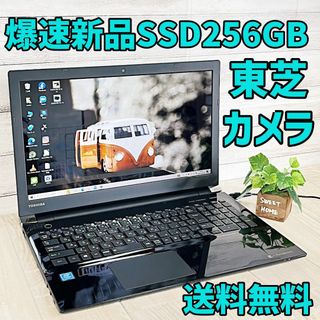 トウシバ(東芝)の新品✨爆速SSD256GB❗️動作快適❗️東芝ノートパソコン❗カメラ付き(ノートPC)