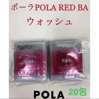 ポーラ(POLA)のポーラpola RED BAウォッシュ 試しサンプル20包(洗顔料)
