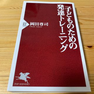 子どものための発達トレーニング