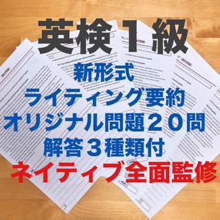 2024年度英検1級ライティング　新形式 要約オリジナル問題20問＋解答3種類(語学/資格/講座)