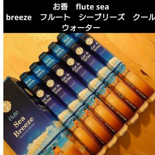 お香　flute sea breeze　フルート　シーブリーズ　クールウォーター(お香/香炉)