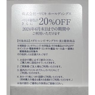 パリミキ　株主優待券　20％ 割引券　1枚　①(ショッピング)