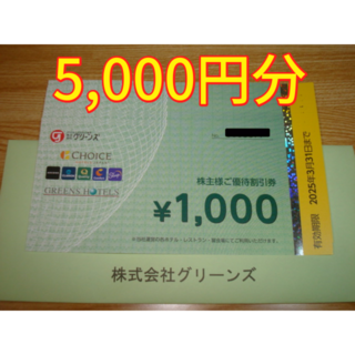 グリーンズ 株主優待 5000円分 宿泊 食事券(宿泊券)