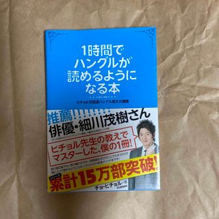 １時間でハングルが読めるようになる本