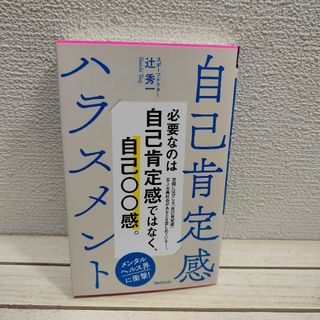 『 自己肯定感ハラスメント 』 ◆ スポーツドクター 辻秀一 / 自己存在感