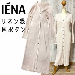 イエナ(IENA)の美品【IENA】リネン混 リブロングカーディガン ベビーピンク 貝ボタン(カーディガン)