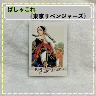 【ぱしゃこれ】東京リベンジャーズ 東リべ 灰谷兄弟 蘭 竜胆(キャラクターグッズ)