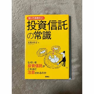 知っておきたい投資信託の常識(ビジネス/経済)