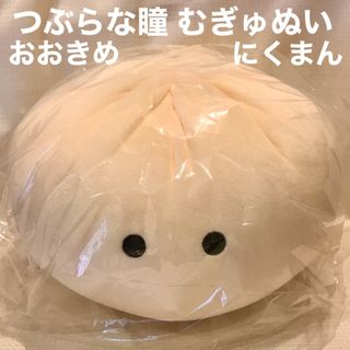 つぶらな瞳 中華街 おおきめ にくまん むぎゅぬい ぬいぐるみ 肉まん(ぬいぐるみ)