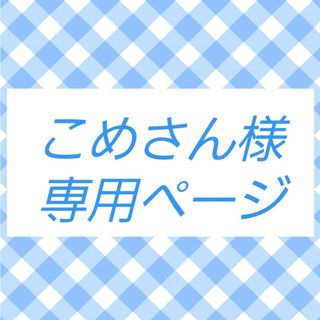 タカラトミーアーツ(T-ARTS)のこめさん様 専用ページ(キャラクターグッズ)