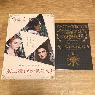 映画 チラシ 小冊子 女王陛下のお気に入り 2点セット(印刷物)