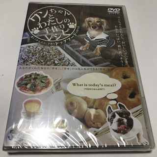 ワンちゃんとわたしの手作りレシピ DVD