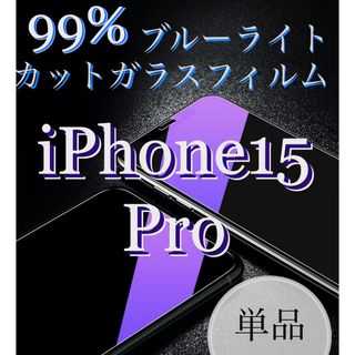 ブルーライト99%カットガラスフィルム 【iPhone 15Pro用】単品(保護フィルム)