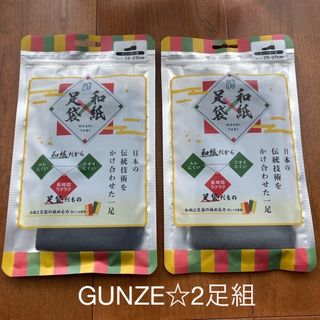 グンゼ(GUNZE)のGUNZE グンゼ☆和紙足袋スニーカー丈ソックス25㎝〜27㎝☆2足組☆新品(ソックス)