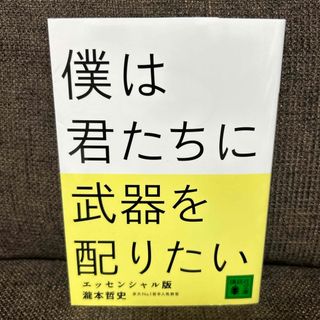 僕は君たちに武器を配りたい(その他)