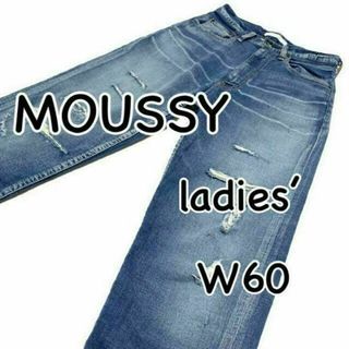 MOUSSY マウジー パウダーデニム W23 ウエスト60cm ストレッチ(デニム/ジーンズ)