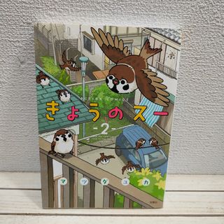 フタバシャ(双葉社)の『 きょうのスー 2 』■ マツダユカ / 野鳥 × 漫画(青年漫画)