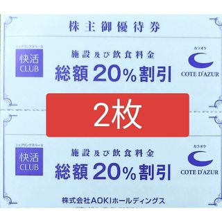 快活CLUB 20%OFF 株主優待券  2枚(その他)