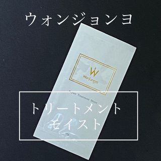 即日〜翌日発送【1包】ウォンジョンヨトリートメントモイスト②(トリートメント)