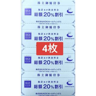 快活CLUB 20%OFF 株主優待券  2枚(その他)