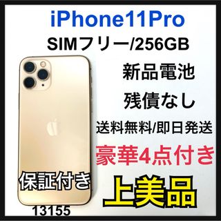 アップル(Apple)のA 新品電池　iPhone 11 Pro ゴールド 256 GB SIMフリー(スマートフォン本体)