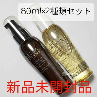 オルナオーガニック(ALLNA ORGANIC)の新品 オルナ オーガニック 2種類セット ヘアエッセンス 80ml ヘアオイル(オイル/美容液)