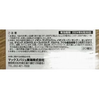 イオン・マックスバリュ株主優待券100円×5枚(その他)