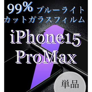 ブルーライト99%カットガラスフィルム 【iPhone 15ProMax用】単品(保護フィルム)