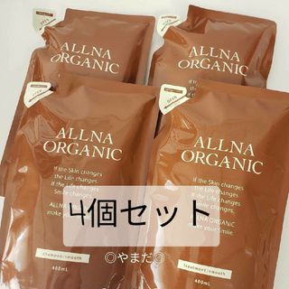 オルナオーガニック(ALLNA ORGANIC)の4個セット オルナ オーガニック シャンプー＆トリートメント スムース(シャンプー)