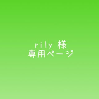 【rily様 専用ページ】ボタン