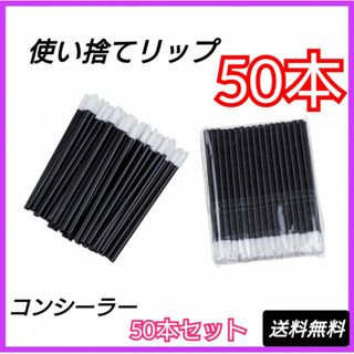 リップブラシ　50本入り　黒色　使い捨てリップ　エクステ　コンシーラー　ブラック(ブラシ・チップ)