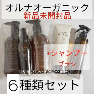 オルナオーガニック(ALLNA ORGANIC)の残り1 セット　限定セット　【新品】　オルナオーガニック　ヘアケア　6点セット(シャンプー)