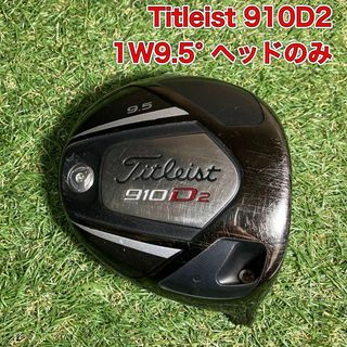 タイトリスト(Titleist)のヘッド　タイトリスト910D2 ドライバー　1W9.5° ゴルフ(クラブ)