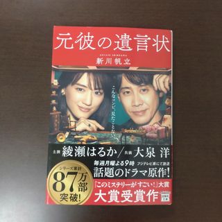 タカラジマシャ(宝島社)の元彼の遺言状 / 新川帆立 / 宝島社文庫(その他)