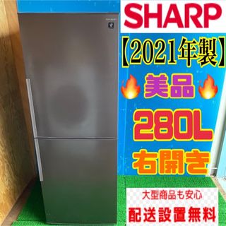 119B SHARP 冷蔵庫　小型　大型　200L強　美品　2021年製(冷蔵庫)