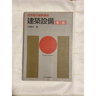 建築設備(科学/技術)