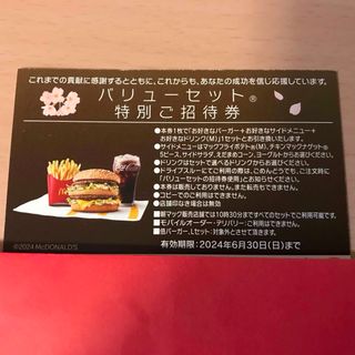 マクドナルドバリューセット特別ご招待券(フード/ドリンク券)