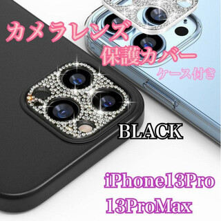 iPhone13Pro/13ProMax　レンズ　保護カバー 　ブラック(保護フィルム)