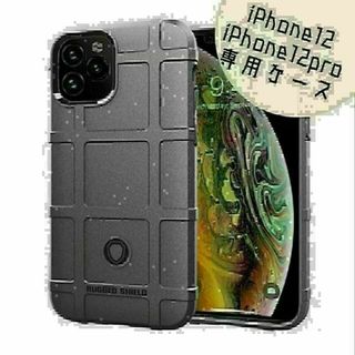 ★iPhone12/12pro　ミリタリー ケース　グレー　衝撃吸収★(iPhoneケース)