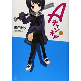 Aチャンネル (1) (まんがタイムKRコミックス)／黒田 bb(その他)