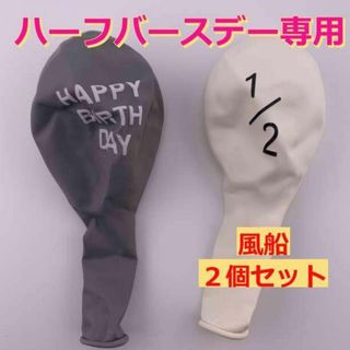 ハーフバースデー バルーン 2個セット 誕生日 赤ちゃん 白 記念 風船 飾り(その他)