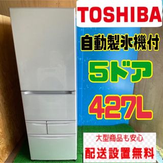 123B 東芝 大型冷蔵庫 400L以上 5ドア 自動製氷付き 右開き (冷蔵庫)