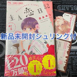 主人恋日記 7巻 吉永ゆう 新品未開封 シュリンク付 TSUTAYA特典付(少女漫画)